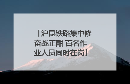 沪昆铁路集中修奋战正酣 百名作业人员同时在岗