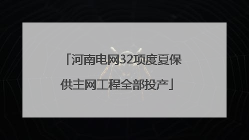 河南电网32项度夏保供主网工程全部投产