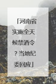河南省实施全天候禁酒令？当地纪委回应