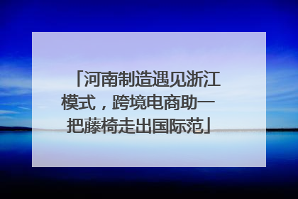 河南制造遇见浙江模式，跨境电商助一把藤椅走出国际范