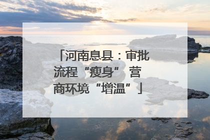 河南息县：审批流程“瘦身” 营商环境“增温”