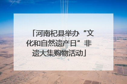河南杞县举办“文化和自然遗产日”非遗大集购物活动