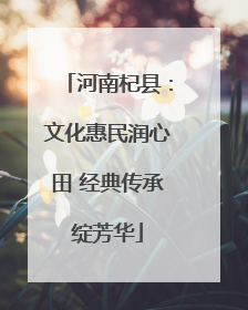 河南杞县：文化惠民润心田 经典传承绽芳华