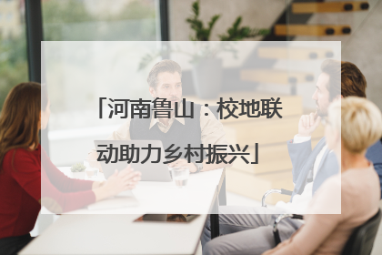 河南鲁山：校地联动助力乡村振兴