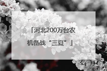 河北200万台农机备战“三夏”