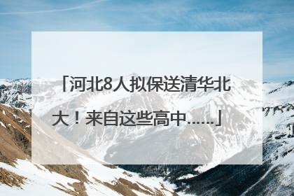 河北8人拟保送清华北大！来自这些高中……
