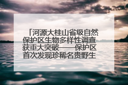 河源大桂山省级自然保护区生物多样性调查获重大突破——保护区首次发现珍稀名贵野生干巴菌与钝尾两头蛇