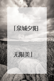 泉城夕阳无限美