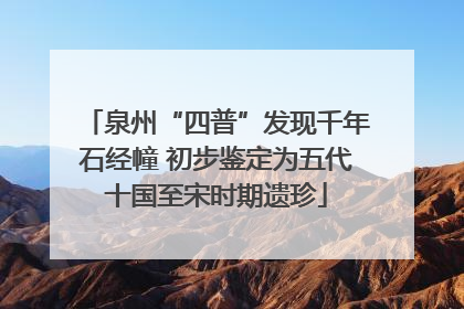 泉州“四普”发现千年石经幢 初步鉴定为五代十国至宋时期遗珍