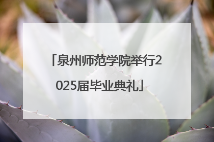 泉州师范学院举行2025届毕业典礼