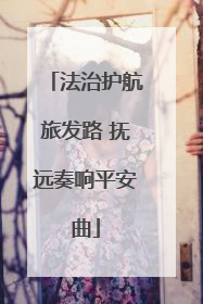 法治护航旅发路 抚远奏响平安曲