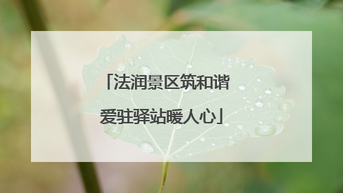 法润景区筑和谐 爱驻驿站暖人心