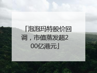 泡泡玛特股价回调，市值蒸发超200亿港元