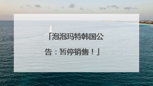 泡泡玛特韩国公告：暂停销售！