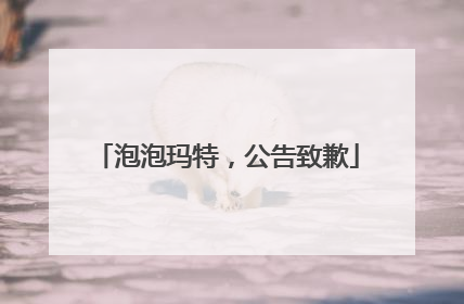 泡泡玛特，公告致歉