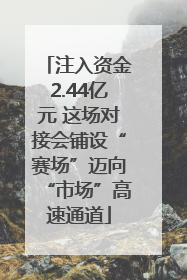 注入资金2.44亿元 这场对接会铺设“赛场”迈向“市场”高速通道