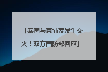 泰国与柬埔寨发生交火！双方国防部回应