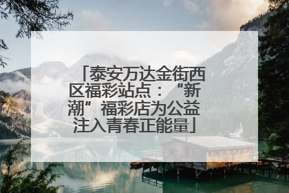 泰安万达金街西区福彩站点：“新潮”福彩店为公益注入青春正能量