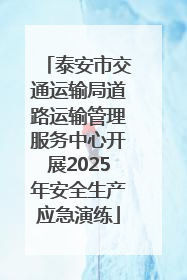 泰安市交通运输局道路运输管理服务中心开展2025年安全生产应急演练