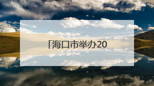 海口市举办2025年“六一”国际儿童节系列活动新闻发布会，六大主题活动助力儿童友好城市建设