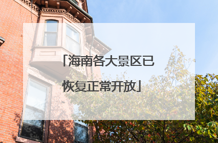 海南各大景区已恢复正常开放