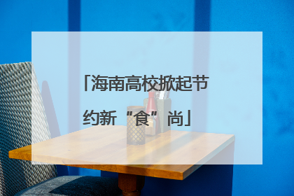 海南高校掀起节约新“食”尚