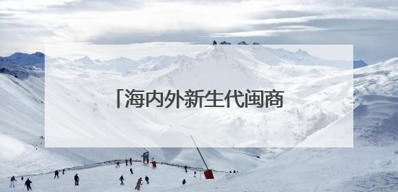 海内外新生代闽商热议福建发展机遇