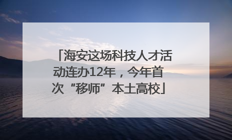海安这场科技人才活动连办12年，今年首次“移师”本土高校