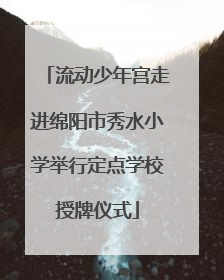 流动少年宫走进绵阳市秀水小学举行定点学校授牌仪式