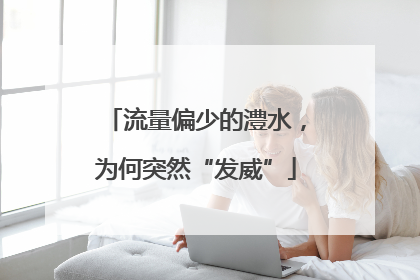 流量偏少的澧水，为何突然“发威”