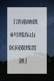 济南地铁6号线东山区间双线贯通