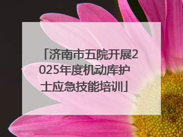 济南市五院开展2025年度机动库护士应急技能培训