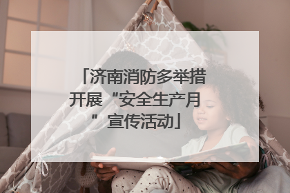 济南消防多举措开展“安全生产月”宣传活动
