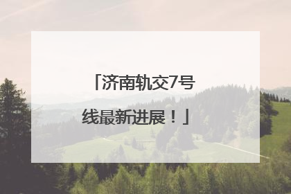济南轨交7号线最新进展！