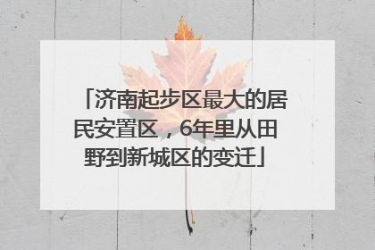 济南起步区最大的居民安置区，6年里从田野到新城区的变迁