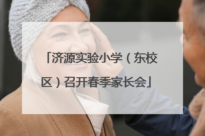 济源实验小学（东校区）召开春季家长会