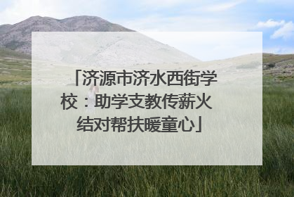 济源市济水西街学校：助学支教传薪火 结对帮扶暖童心