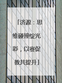 济源：思维碰撞绽光彩，以赛促教共提升