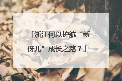 浙江何以护航“新伢儿”成长之路？