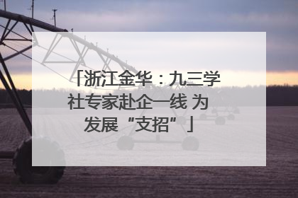 浙江金华：九三学社专家赴企一线 为发展“支招”