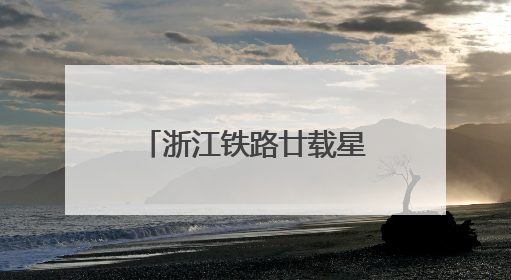浙江铁路廿载星光守护人：微光成炬 温暖随行