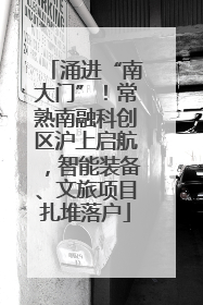 涌进“南大门”！常熟南融科创区沪上启航，智能装备、文旅项目扎堆落户