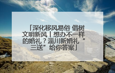 深化移风易俗 倡树文明新风丨想办不一样的婚礼？淄川新婚礼“三送”给你答案