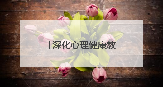 深化心理健康教育 威海临港实验学校开展心理健康教育宣传月活动