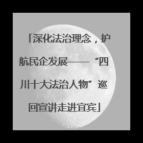 深化法治理念，护航民企发展——“四川十大法治人物”巡回宣讲走进宜宾