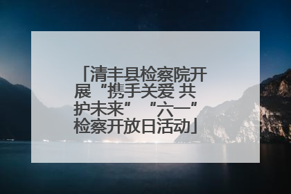 清丰县检察院开展“携手关爱 共护未来”“六一”检察开放日活动