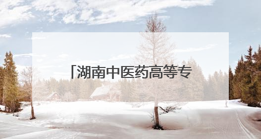 湖南中医药高等专科学校举行2025届毕业生毕业典礼