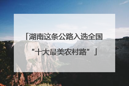 湖南这条公路入选全国“十大最美农村路”