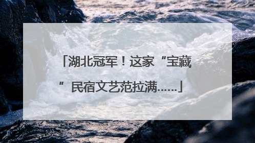 湖北冠军！这家“宝藏”民宿文艺范拉满……