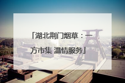 湖北荆门烟草：一方市集 温情服务